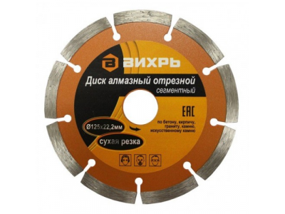 Диск алмазный отрезной сегментный 125х22,2 мм,сухая резка