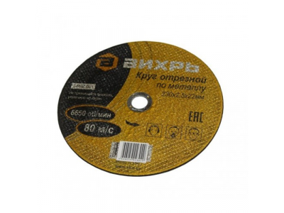 Круг отрезной по металлу 230х2,5х22 мм